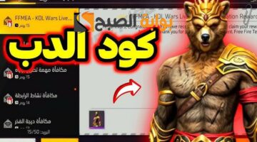 كود سكن الدب فري فاير 1