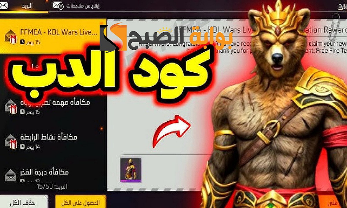 سارع قبل فوات الأوان.. كود سكن الدب فري فاير Free Fire skins مجانا من جارينا صالح للجميع وخطوات الاستبدال 5 سارع قبل فوات الأوان.. كود سكن الدب فري فاير Free Fire skins مجانا من جارينا صالح للجميع وخطوات الاستبدال