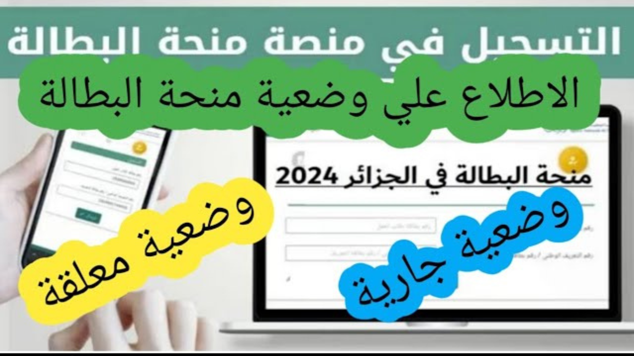 كيف أعرف وضعيتي في منحة البطالة جارية أو معلقة؟.. الوكالة الوطنية للتشغيل توضح