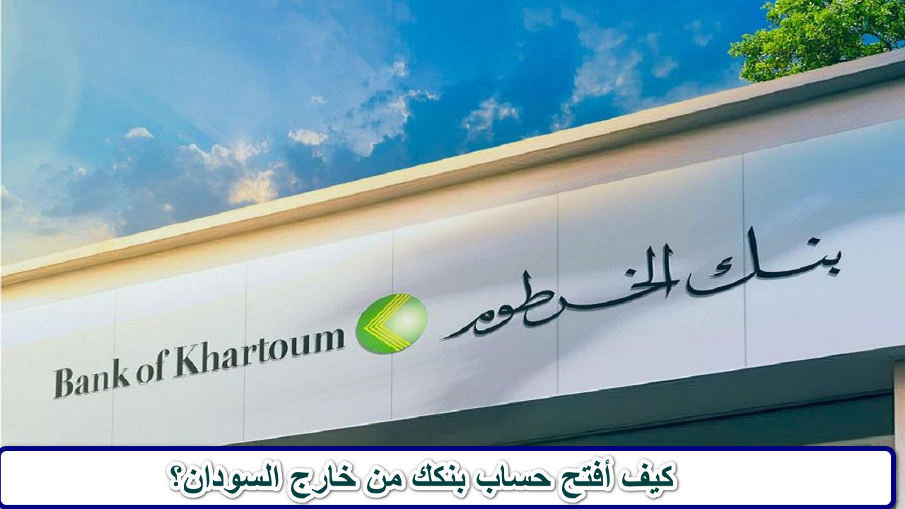 كيف أفتح حساب بنكك من خارج السودان وما هي الشروط المطلوبة؟… تابع التفاصيل 
