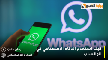 كيف استخدم الذكاء الاصطناعي في الواتساب 1280x720 1