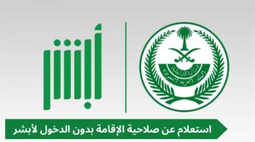 كيف استعلم عن صلاحية الإقامة بدون استخدام منصة أبشر برقم الإقامة؟