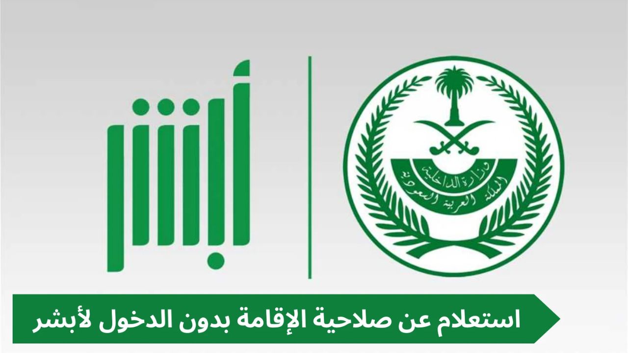 خطوات الاستعلام عن صلاحية الاقامة للوافدين في المملكة السعودية الكترونياً 2 خطوات الاستعلام عن صلاحية الاقامة للوافدين في المملكة السعودية الكترونياً