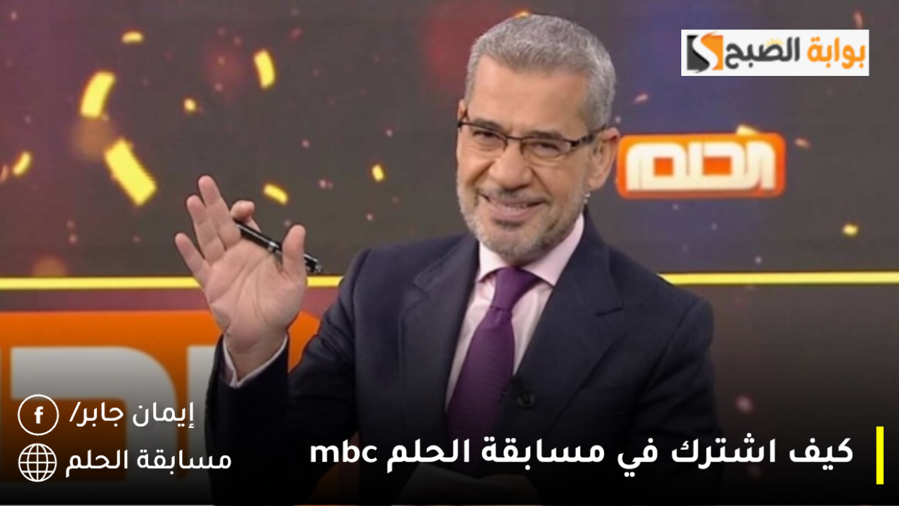 برسالة تُصبح مليونيـــر.. كيف اشترك في مسابقة الحلم mbc؟ ومواعيد السحب على الجوائز وشروط المشاركة