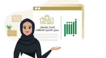 كيفية إصدار سجل الأسرة في السعودية 2