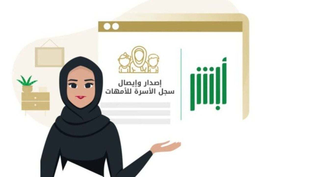 خطوات إصدار سجل الأسرة في السعودية والشروط المطلوبة 1446