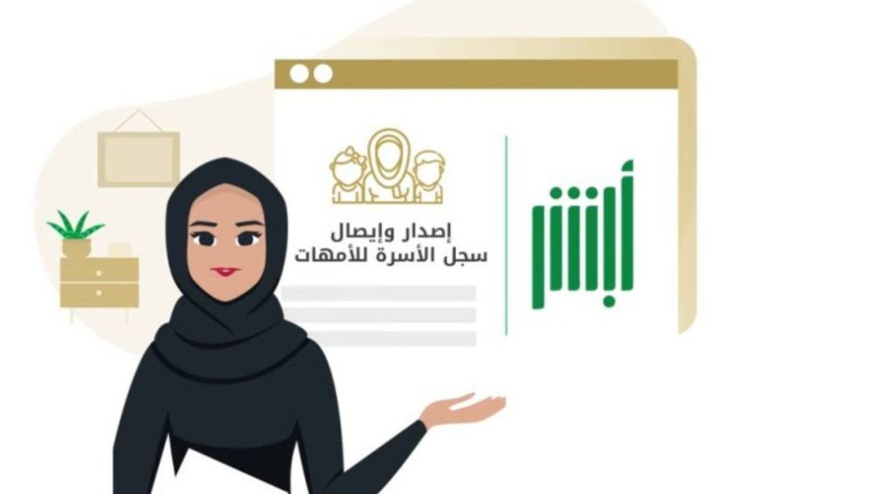 كيفية إصدار سجل الأسرة في السعودية والشروط المطلوبة 1446
