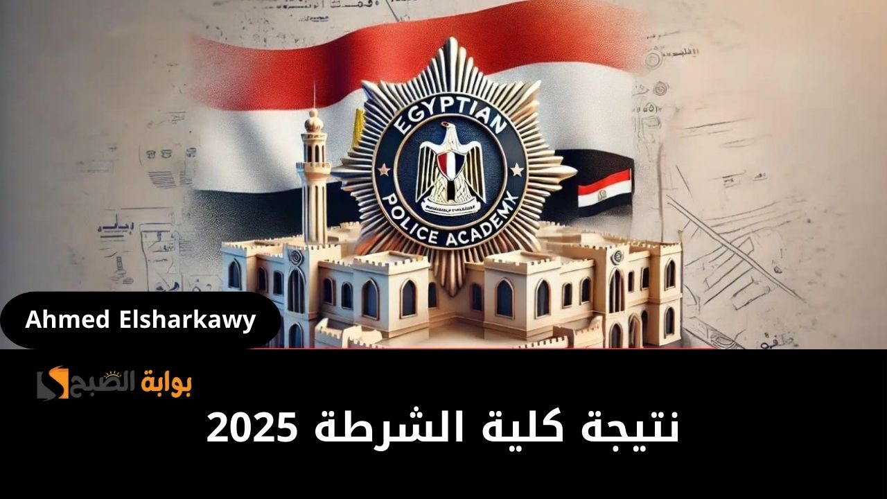 كيفية استخراج نتيجة كلية الشرطة 2025 بالخطوات وموعد الإعلان عنها رسميا