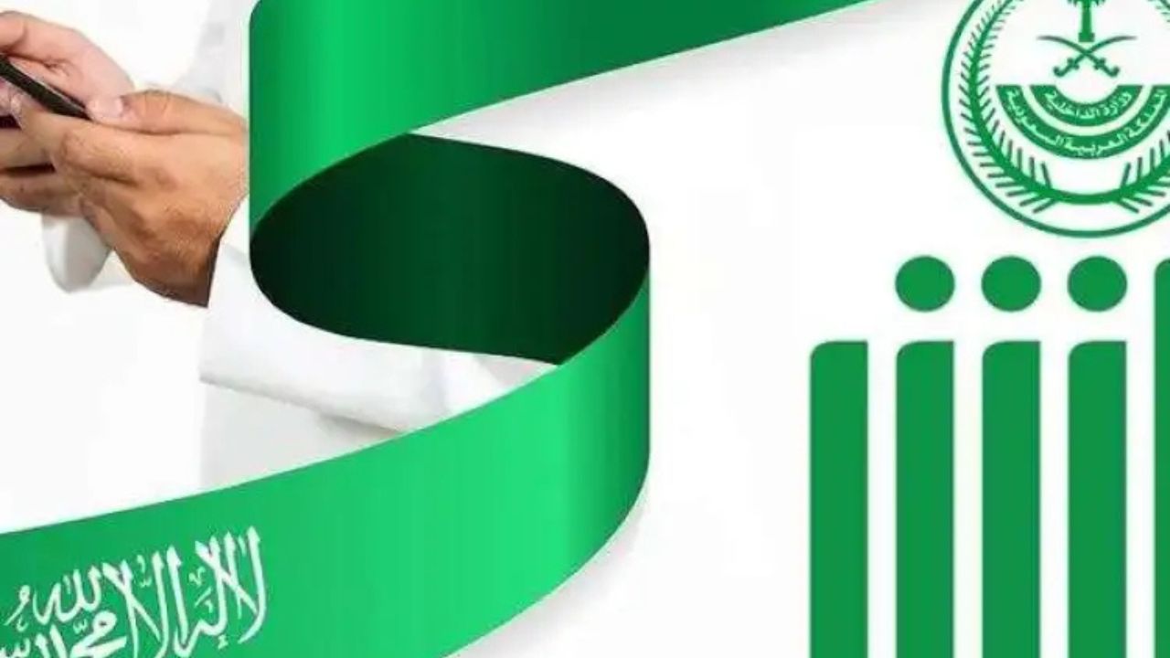 كيفية الاستعلام عن رقم الحفيظة عبر منصة أبشر 2025