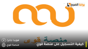 كيفية التسجيل على منصة قوي 1280x720 1