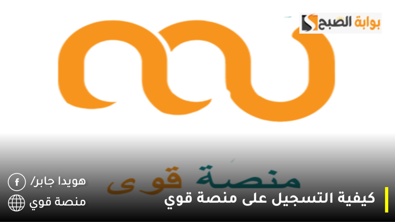 كيفية التسجيل على منصة قوي 1446؟ ومعايير تسجيل حساب جديد