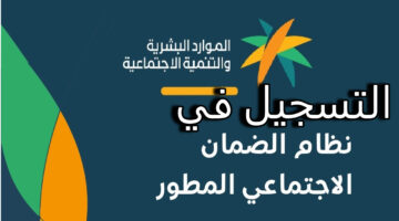 كيفية التسجيل في الضمان الاجتماعي الجديد 1446