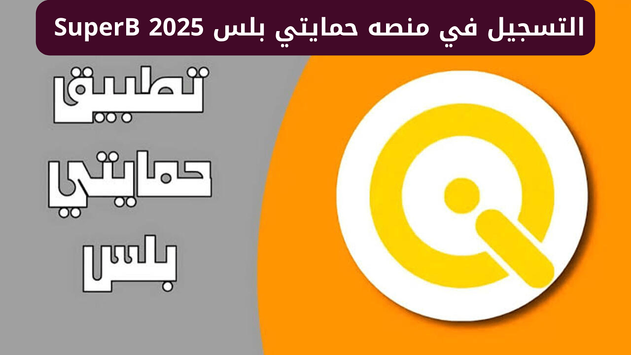 كيفية التسجيل في تطبيق بلس العراق منصة حمايتي وأهم الشروط المطلوبة