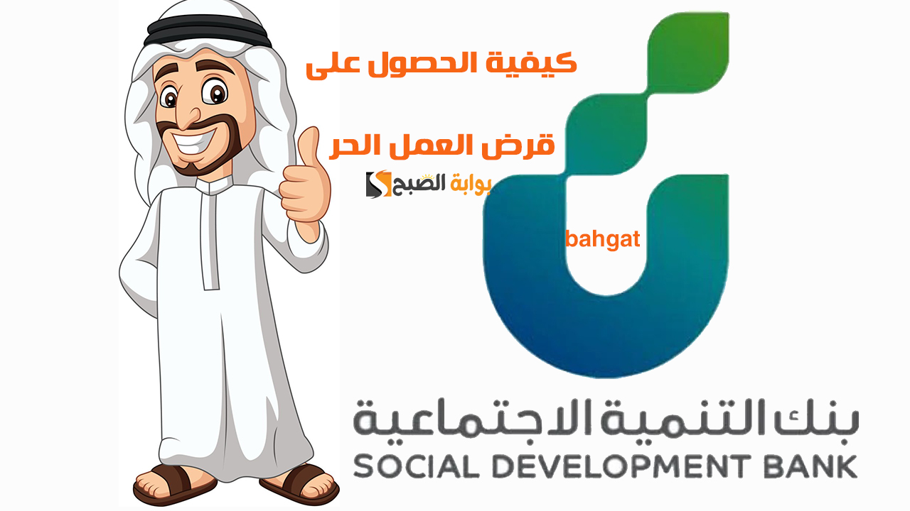 شروط وكيفية الحصول على قرض للعاطلين عن العمل والموظفين من بنك التنمية الاجتماعية