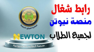 كيفية انشاء حساب جديد في منصة نيوتن التعليمية في العراق 2024