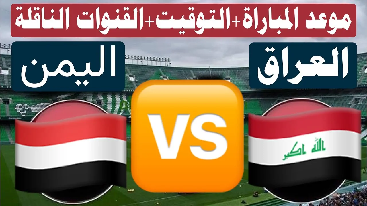 كيفية حجز تذاكر مباراة العراق ضد اليمن في كأس الخليج العربي 26.. لعبة العراق القادمة
