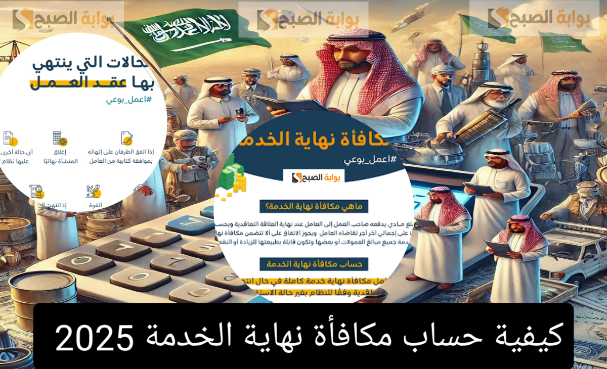 اعرف كيفية حساب مكافأة نهاية الخدمة وفقاً لقانون العمل السعودي الجديد بعد التحديث الأخير 2025- 1446