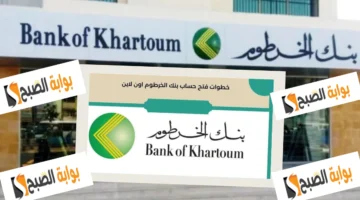 كيفية فتح حساب في بنك الخرطوم