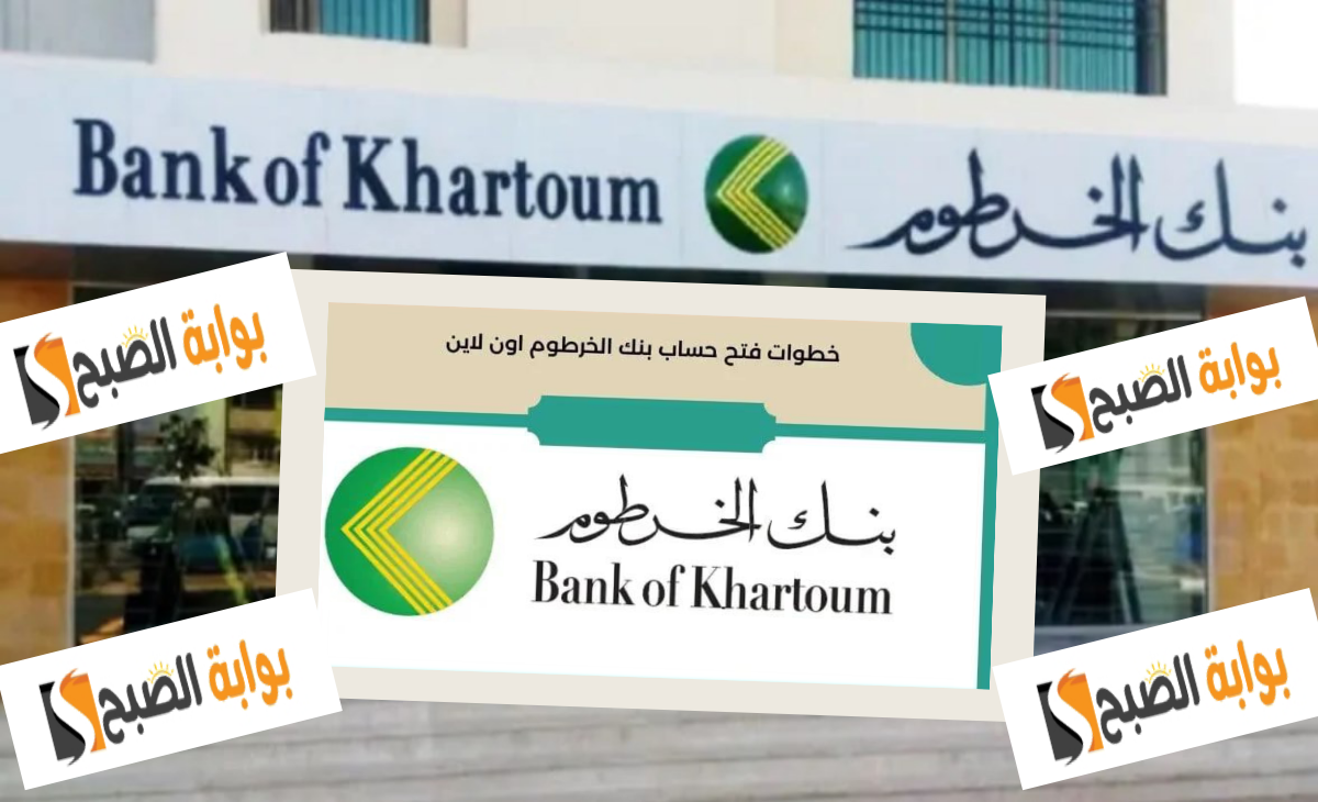 كيف تفتح حساب في بنك الخرطوم اون لاين؟ أسرع طريقة باسهل شروط بعد تحديث 2025 5 كيف تفتح حساب في بنك الخرطوم اون لاين؟ أسرع طريقة باسهل شروط بعد تحديث 2025