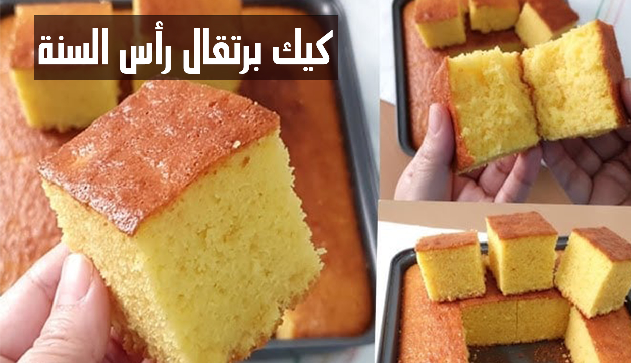 طريقة عمل كيكة البرتقال اللذيذ للاحتفال برأس السنة الجديدة وبمكونات بسيطة
