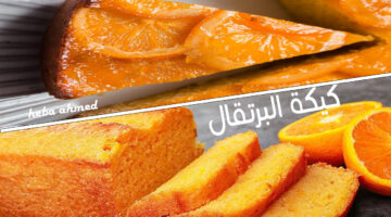 كيكة البرتقال 3