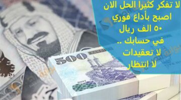 لا تفكر كثيرا الحل الان اصبح بأداع فوري 50 الف ريال في حسابك لا تعقيدات لا ا