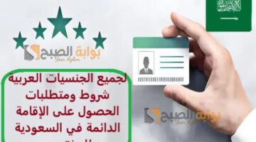 لجميع الجنسيات العربية شروط ومتطلبات الحصول على الإقامة الدائمة في السعودية للمغتربين