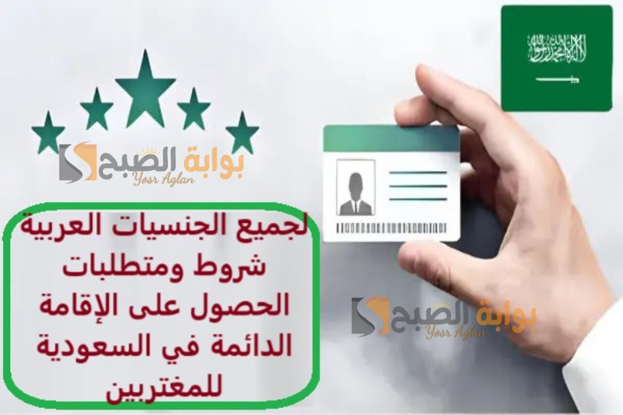 لجميع الجنسيات العربية شروط ومتطلبات الحصول على الإقامة الدائمة في السعودية للمغتربين 2 لجميع الجنسيات العربية شروط ومتطلبات الحصول على الإقامة الدائمة في السعودية للمغتربين