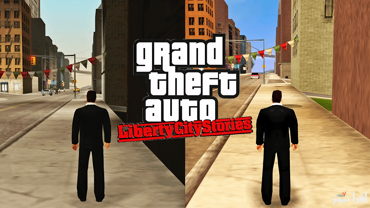 “تجربة لا تُنسى بدون تعقيدات”.. خطوات تثبيت GTA: Liberty City Stories بجرافيك خرافي محسّن  للأندرويد والآيفون