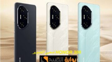 لمحبي التصوير. هونر تُبدع من جديد بهاتف HONOR 300 بمواصفات رائعة وكاميرا مميزة وسعر تنافسي 2