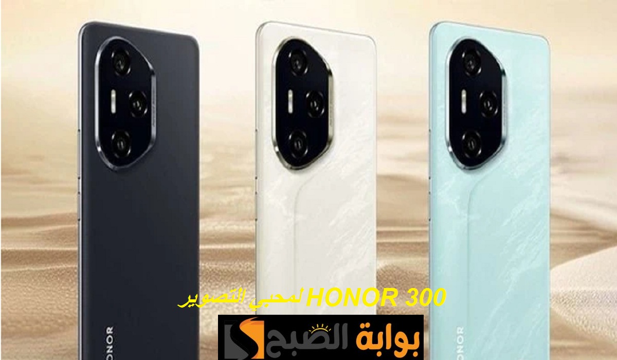 لمحبي التصوير.. هونر تُبدع من جديد بهاتف HONOR 300 بمواصفات رائعة وكاميرا مميزة وسعر تنافسي 5 لمحبي التصوير.. هونر تُبدع من جديد بهاتف HONOR 300 بمواصفات رائعة وكاميرا مميزة وسعر تنافسي