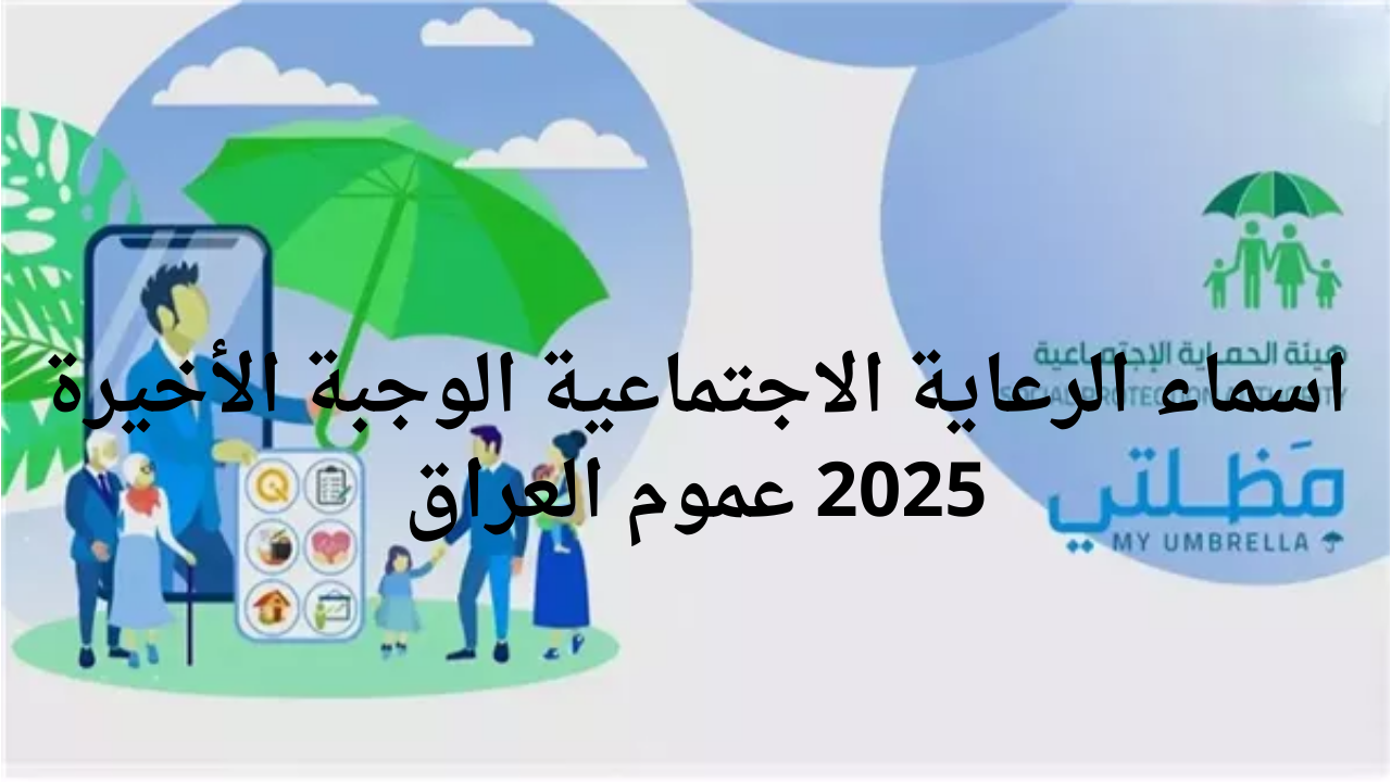 وزارة العمل والشؤون الاجتماعية العراقية توضح لينك اسماء الرعاية الاجتماعية الوجبة الأخيرة 2025 عموم العراق