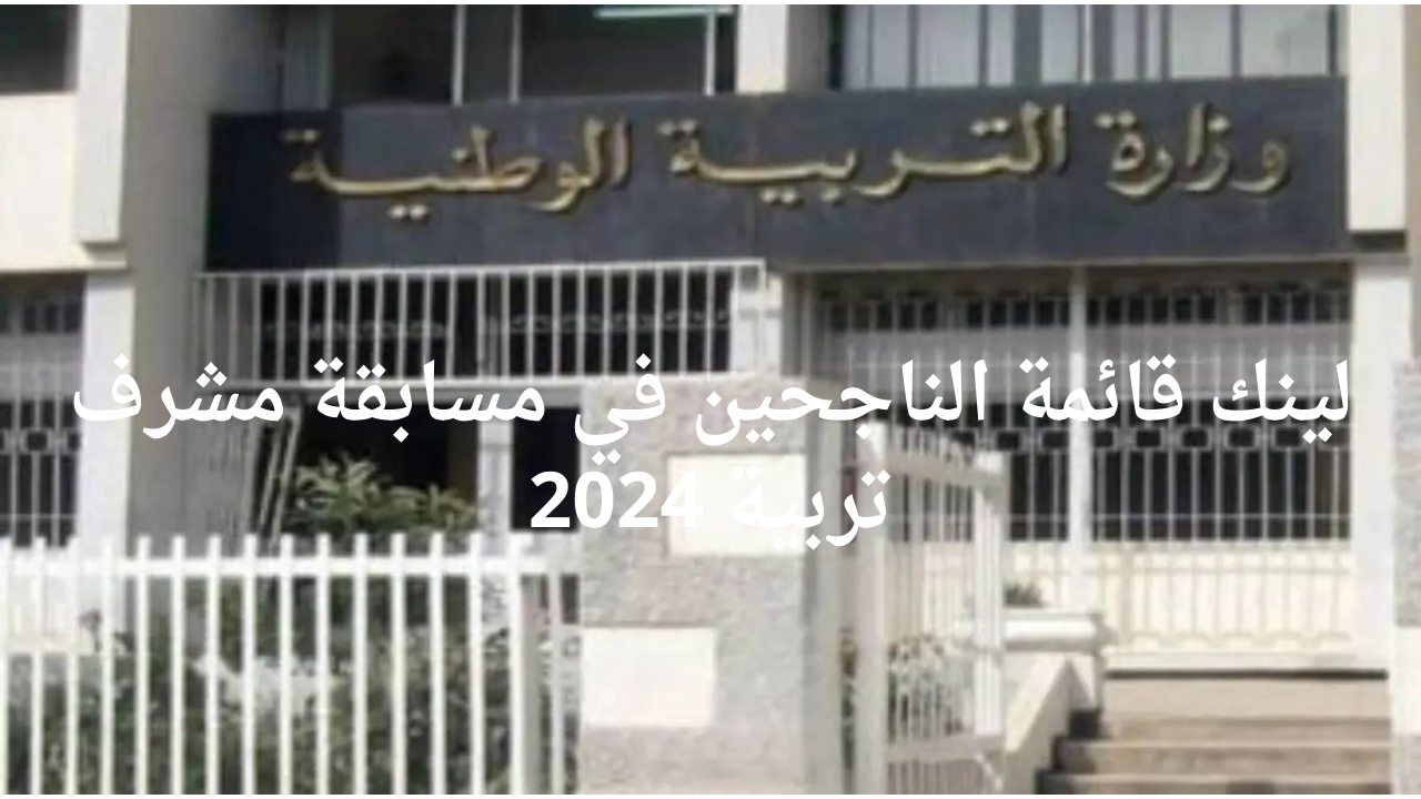 “استعلم عن اسمك”.. لينك قائمة الناجحين في مسابقة مشرف تربية 2024 Concours onec dz 2024 résultats
