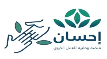 ما هي شروط وخطوات التسجيل في منصة إحسان 2024 وما هي مميزات المنصة