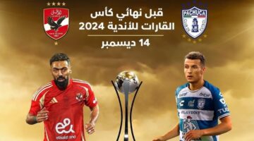 ماتش الأهلي اليوم. القنوات الناقلة لمباراة الأهلي وباتشوكا المكسيكي في كأس إنتركونتيننتال 2024