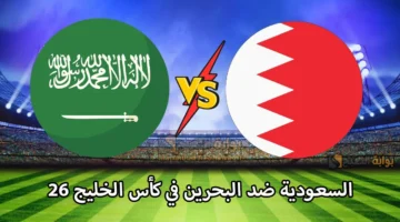 ماتش المنتخب السعودي. القنوات المفتوحة الناقلة لمباراة السعودية ضد البحرين في كأس الخليج العربي 26 وقائمة المعلقين