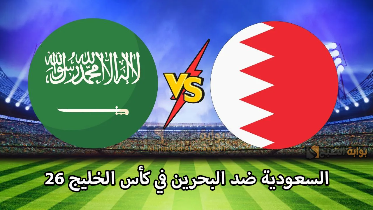 ماتش المنتخب السعودي.. القنوات المفتوحة الناقلة لمباراة السعودية ضد البحرين في كأس الخليج العربي 26 وقائمة المعلقين 2 ماتش المنتخب السعودي.. القنوات المفتوحة الناقلة لمباراة السعودية ضد البحرين في كأس الخليج العربي 26 وقائمة المعلقين
