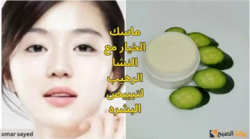 ماسك الخيار مع النشا الرهيب لتبييض البشره