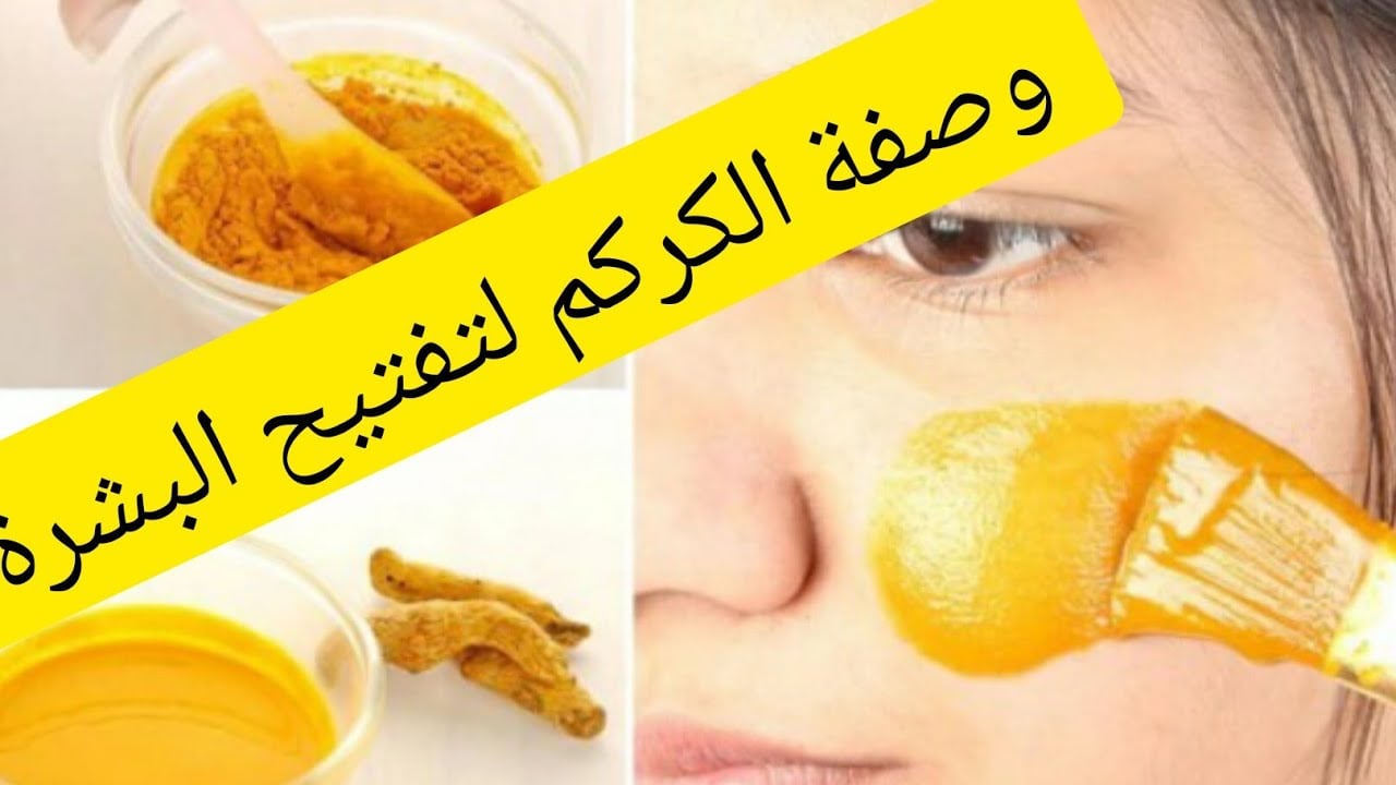 ماسك الكركم والنشا هيخليكي ترمي كل الميك أب الي عندك تفتيح وتنعيم وتوحيد بشرة