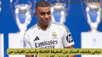 مبابي يكشف الستار عن الحقيقة الكاملة وأسباب الغياب عن المنتخب الفرنسي