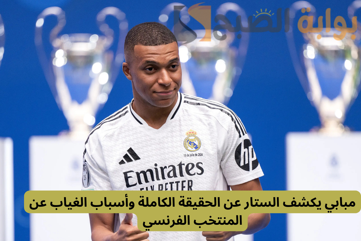 مبابي يكشف الستار عن الحقيقة الكاملة وأسباب الغياب عن المنتخب الفرنسي! 2 مبابي يكشف الستار عن الحقيقة الكاملة وأسباب الغياب عن المنتخب الفرنسي!