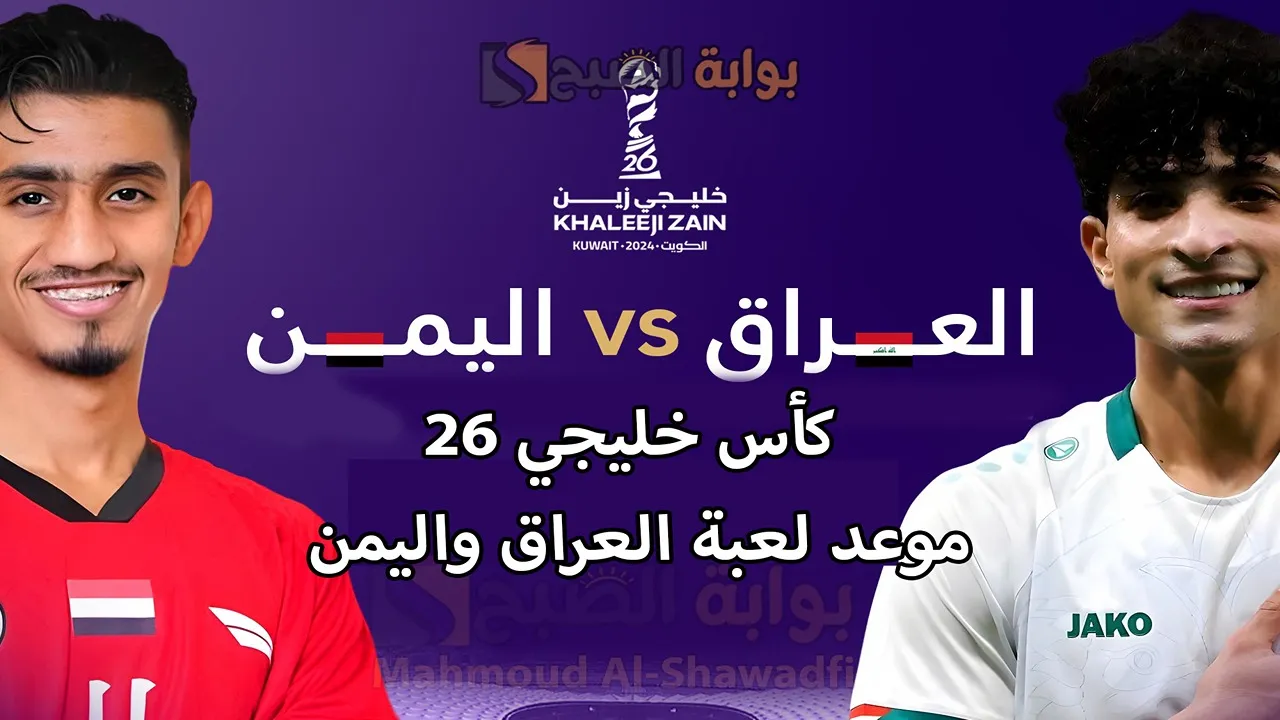 مباراة أسود الرافدين.. موعد لعبة العراق واليمن في كأس خليجي 26 والقنوات الناقلة