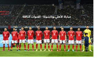 مباراة الأهلي وباتشوكا 1