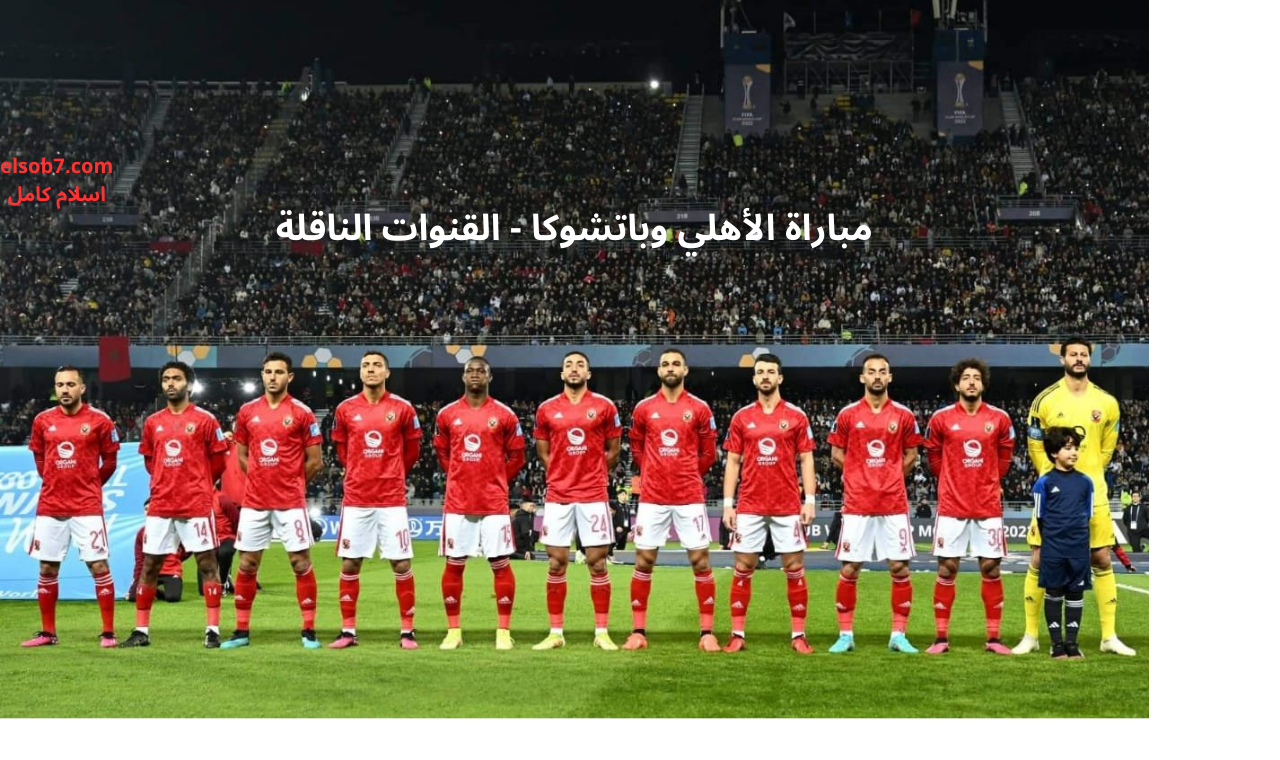 قناة beIN Sports HD2.. مباراة الأهلي وباتشوكا يوم السبت القنوات الناقلة + الموعد 2 قناة beIN Sports HD2.. مباراة الأهلي وباتشوكا يوم السبت القنوات الناقلة + الموعد