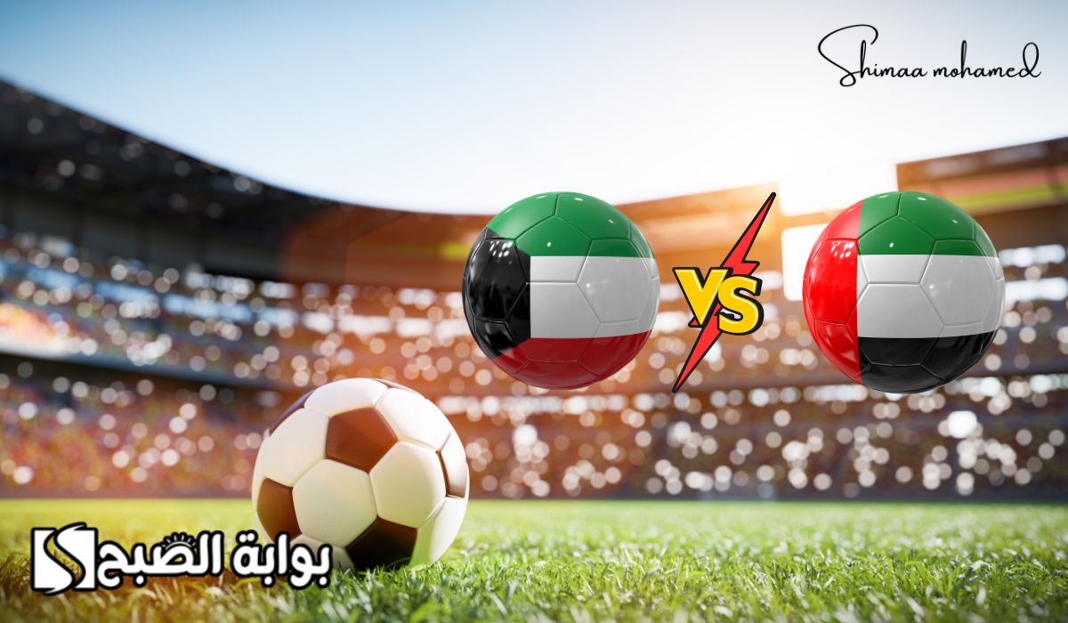 UAE vs Kuwait.. القنوات الناقلة لمباراة الإمارات والكويت في بطولة خليجي 26