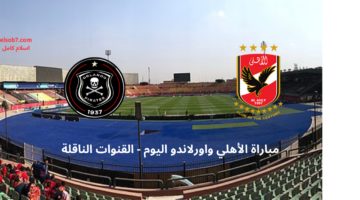 مباراة الاهلي واورلاندو بايرتس