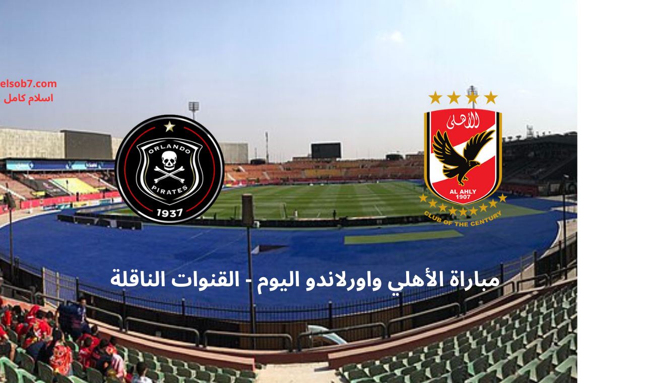 bein sport hd .. مباراة الأهلي واورلاندو بايرتس اليوم القنوات الناقلة على نايل سات والأقمار الأخرى 2 bein sport hd .. مباراة الأهلي واورلاندو بايرتس اليوم القنوات الناقلة على نايل سات والأقمار الأخرى
