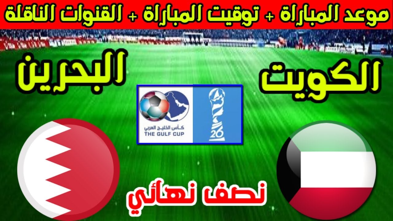 Bahrain vs Kuwait.. مباراة البحرين ضد الكويت اليوم في نصف نهائي كأس الخليج العربي 26
