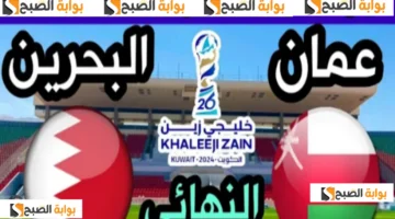 مباراة البحرين وعمان