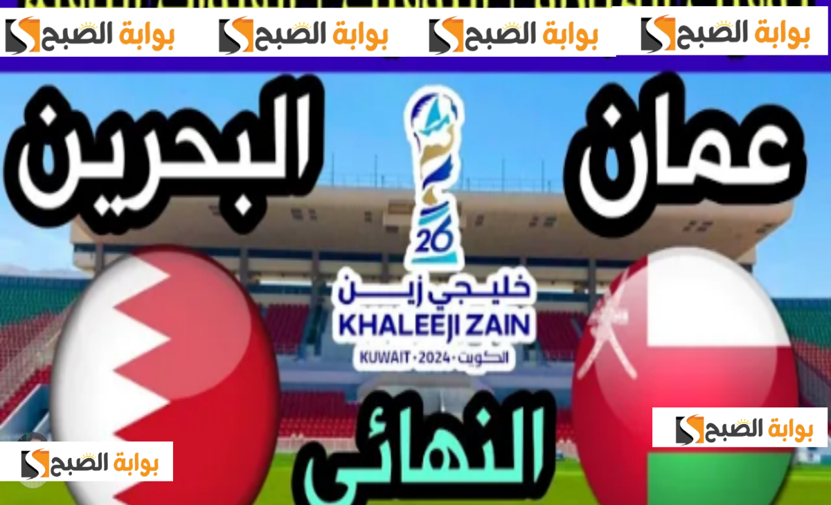 الأحد عطلة رسمية في البلاد لدعم منتخب البحرين في نهائي كأس الخليج 26